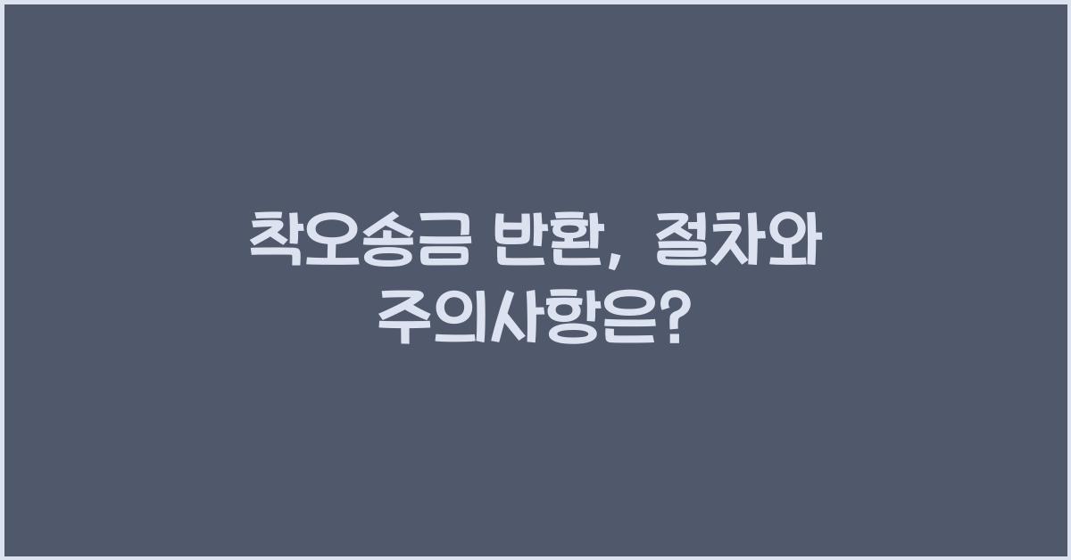 착오송금 반환