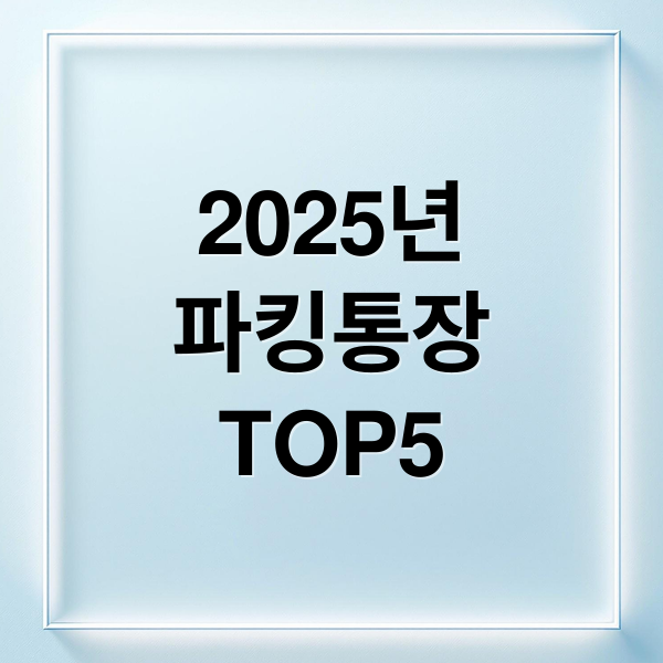 고금리 파킹통장