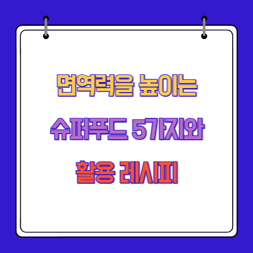 면역력을 높이는 슈퍼푸드 5가지와 활용 레시피