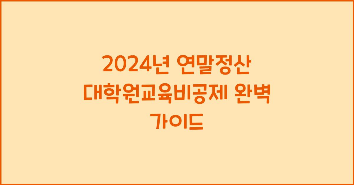 연말정산 대학원교육비공제