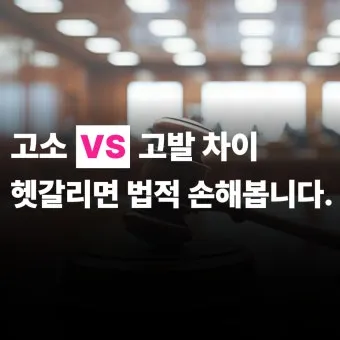 고소 고발 뜻 차이 용법_16