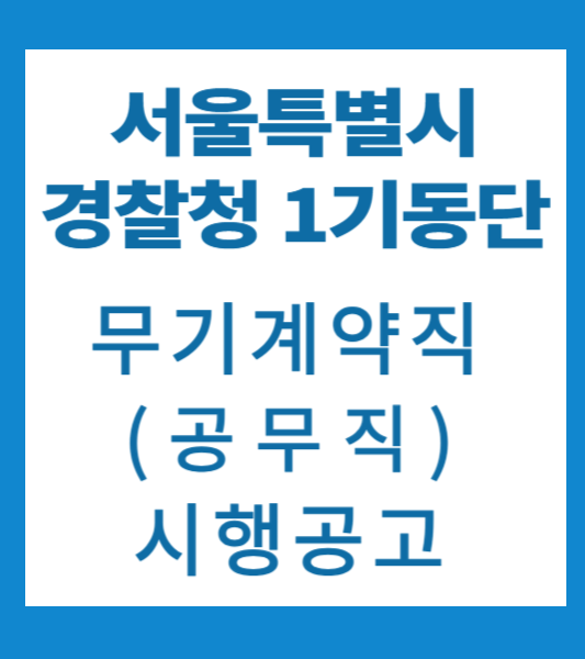 1기동단 무기계약직 공고