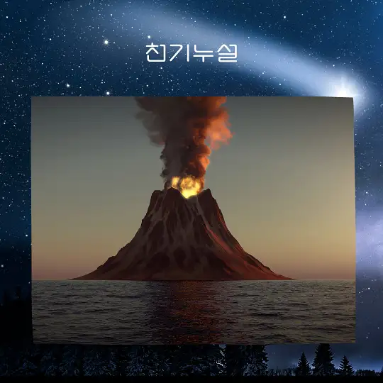 화산 터지는 꿈 해몽