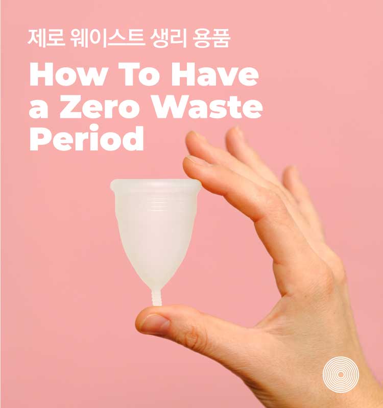 제로 웨이스트 생리 주기 용품... 탐폰&#44; 컵&#44; 팬티 솔직 후기