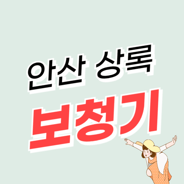 안산 상록구 보청기 가격 싼 곳 잘하는 센터 추천 후기 비교