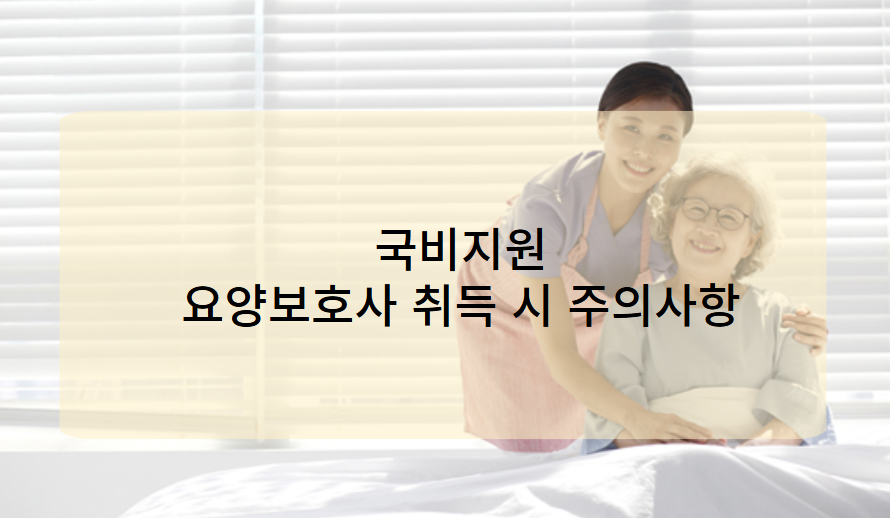국비지원 요양보호사 자격증 취득 시 주의사항