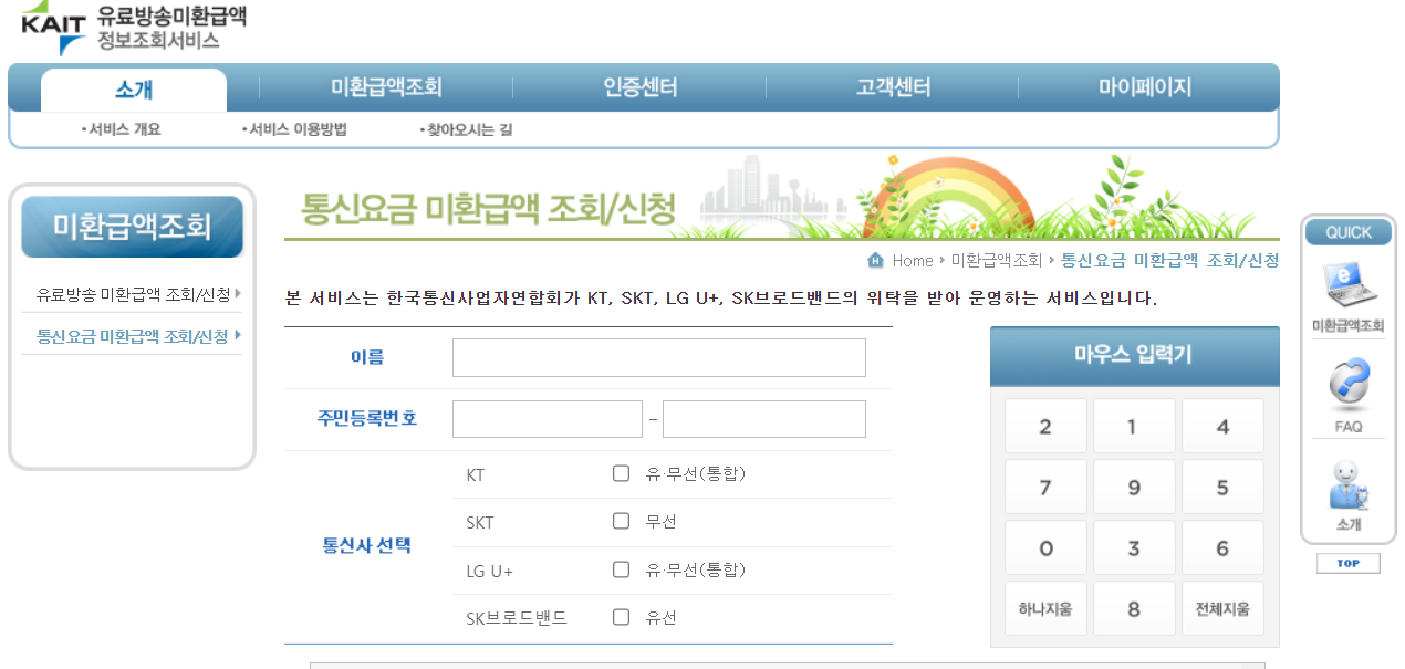 통신비 환급금 조회방법