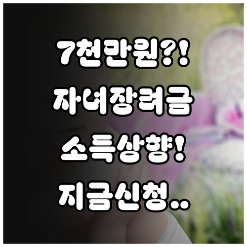 2024년 자녀장려금 소득 기준 7천..