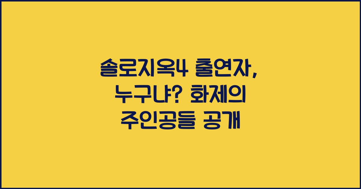 솔로지옥4 출연자