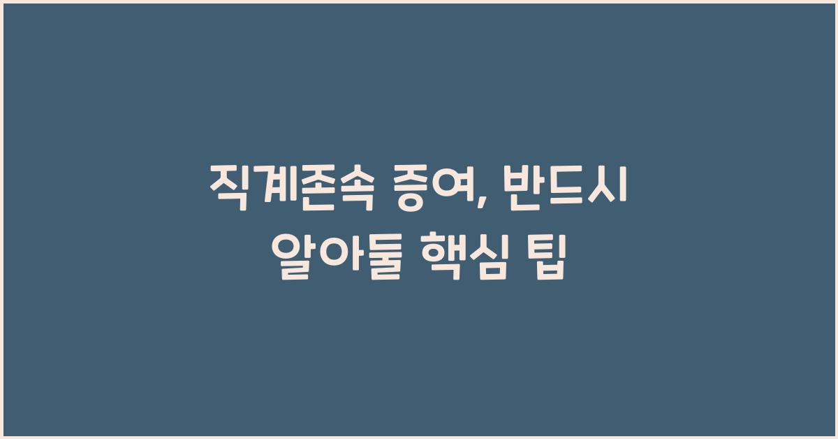 직계존속 증여
