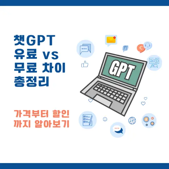 챗GPT 유료와 무료의 차이