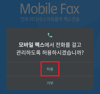 모바일팩스-다운로드-4