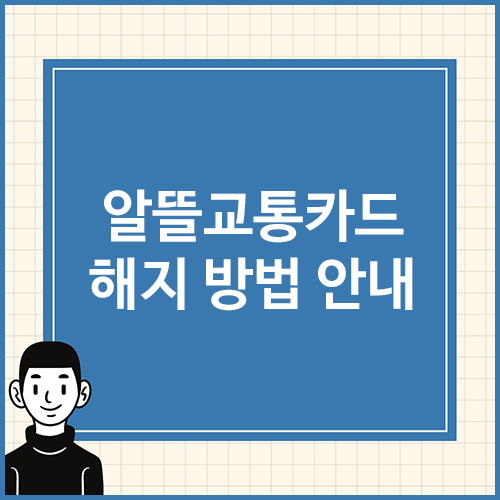 알뜰교통카드-해지-방법-안내