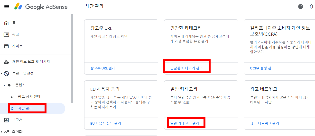 구글애드센스_광고차단관리