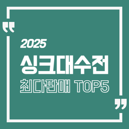 2025 μ±ν¬λμμ μ΅λ€νλ§€ TOP5 μΈλ€μΌ