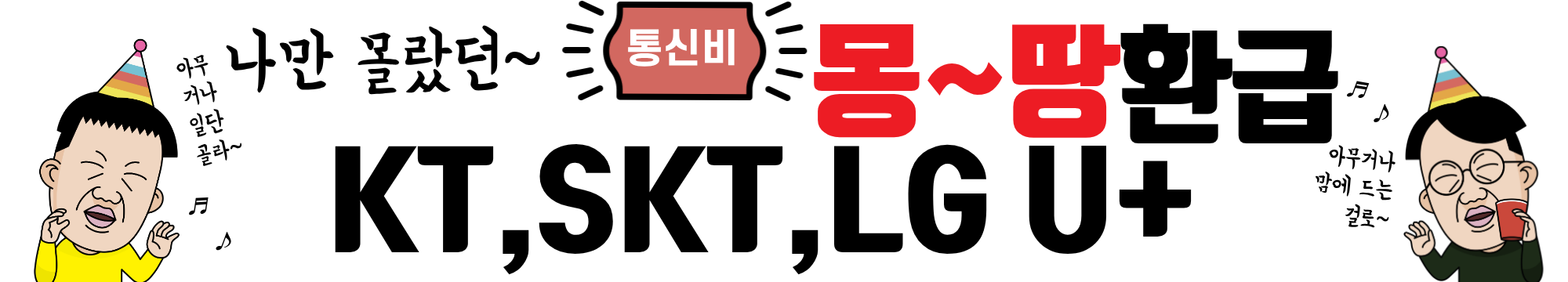 "나만 몰랐던!!!! 숨은 돈 찾기! 통신 미환급금 조회하고 환급받는 법 지금바로 알아보기"