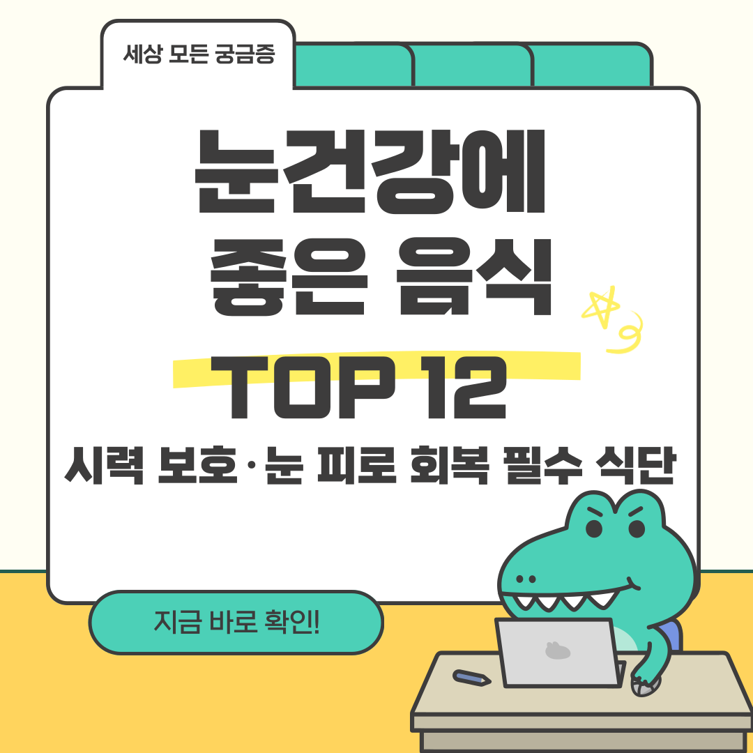 눈건강에 좋은 음식