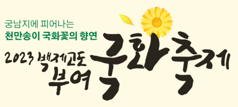 백제고도부여국화축제