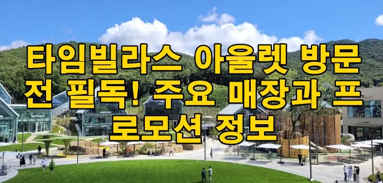 타임빌라스 아울렛 방문 전 필독! 주요 매장과 프로모션 정보