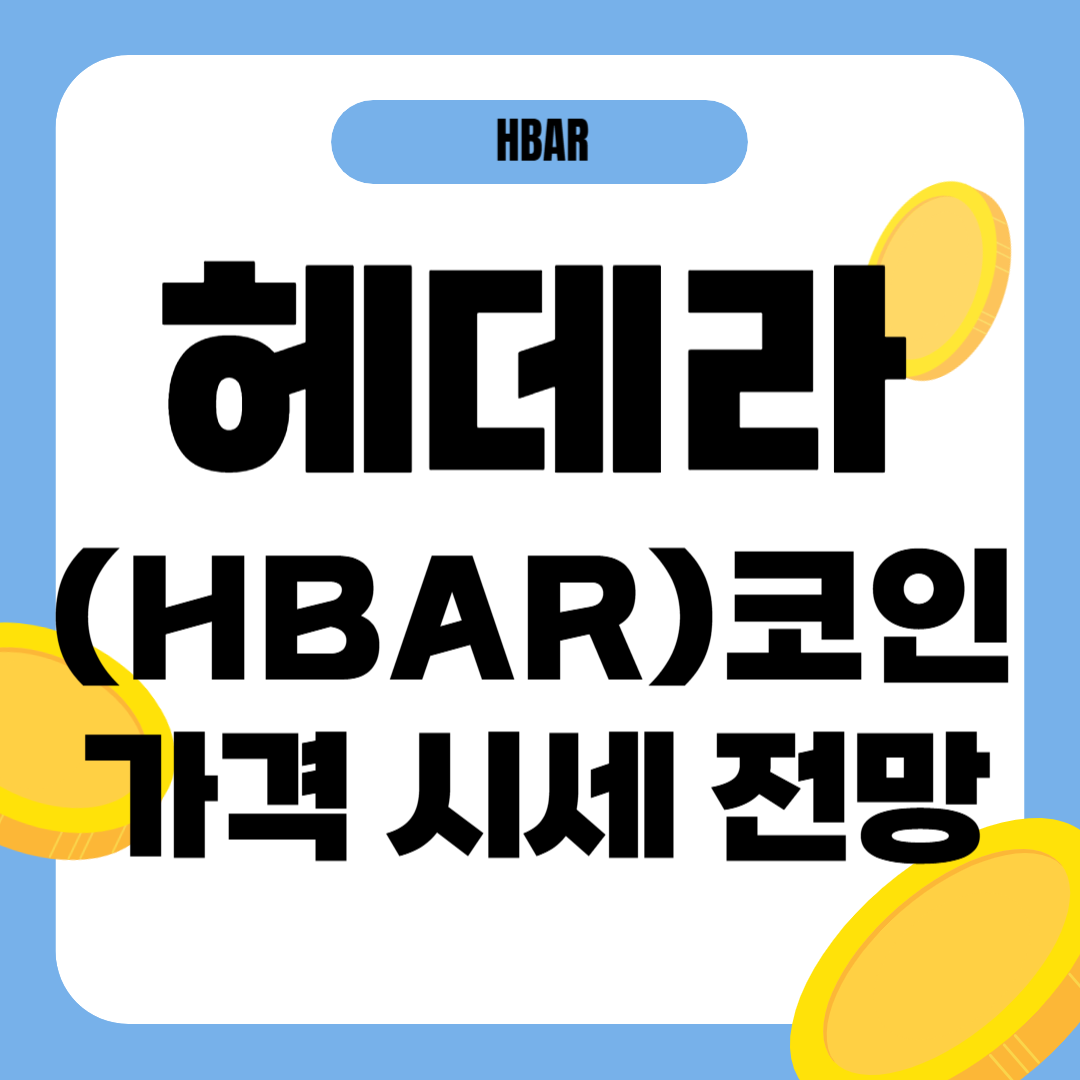 헤데라 코인 가격 전망