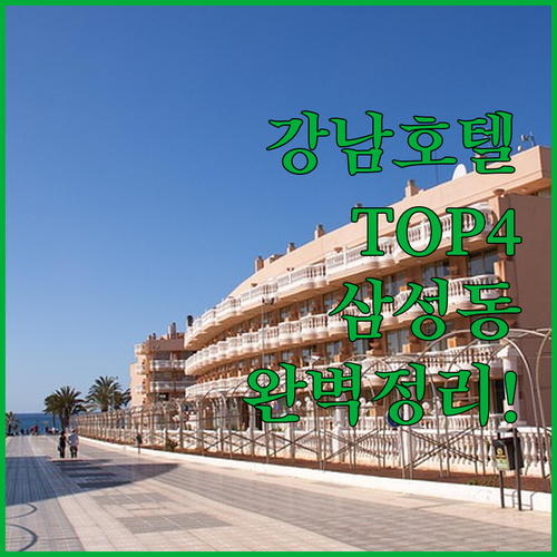 서울 강남 호텔 추천 TOP 4 삼성..