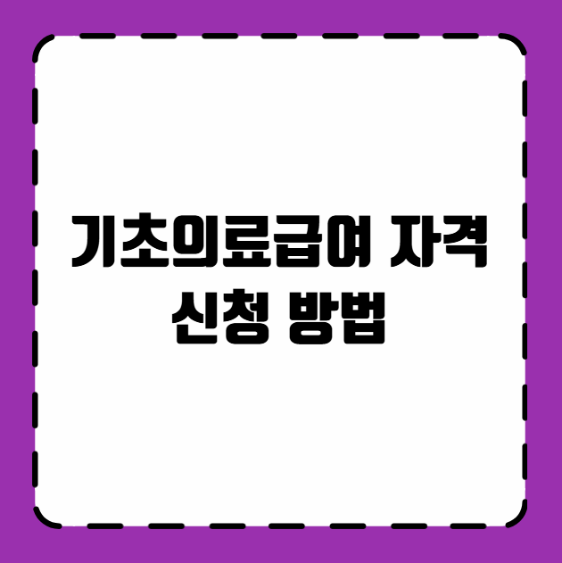 기초의료급여 자격 신청 방법