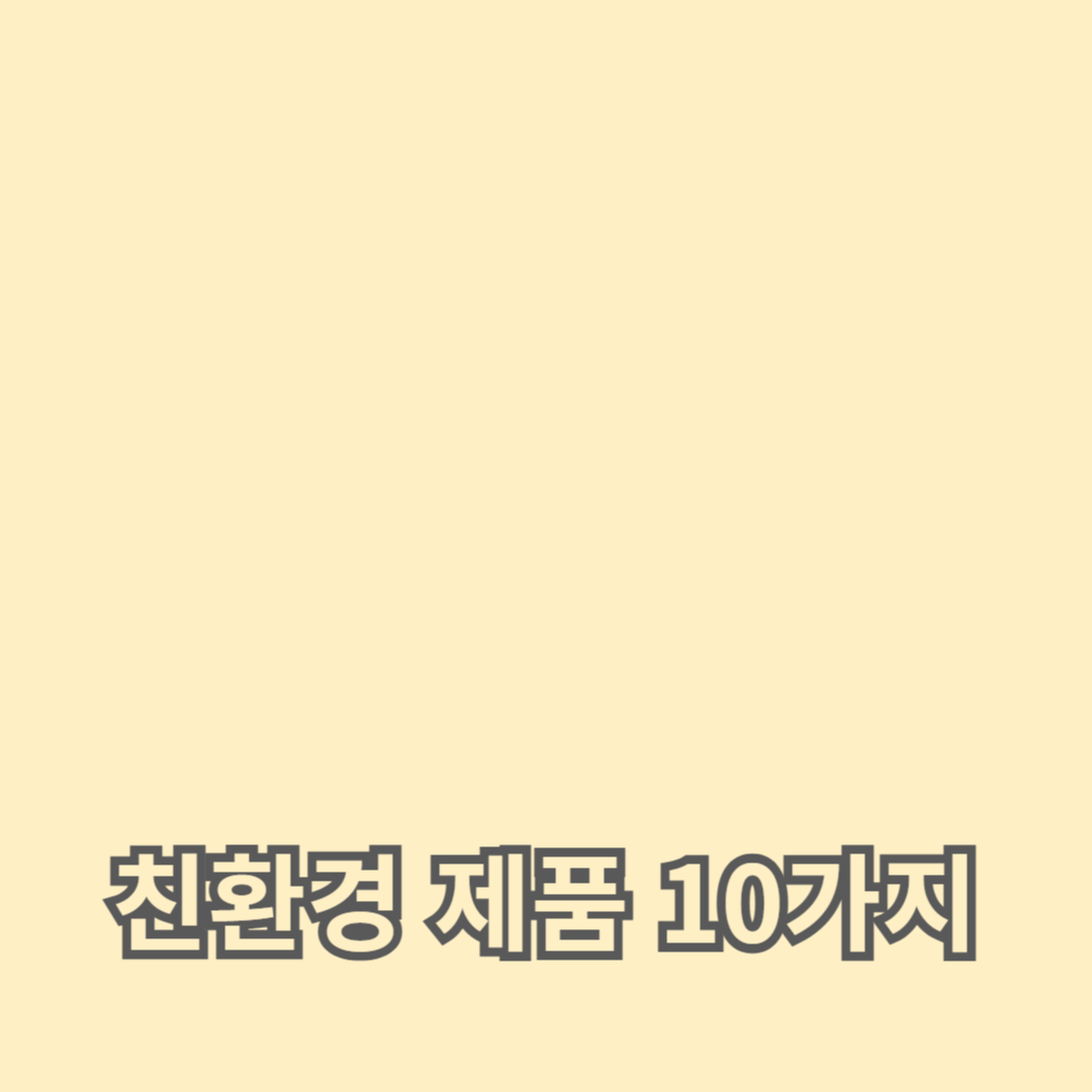 자연 친화적인 친환경 제품 추천 10가지