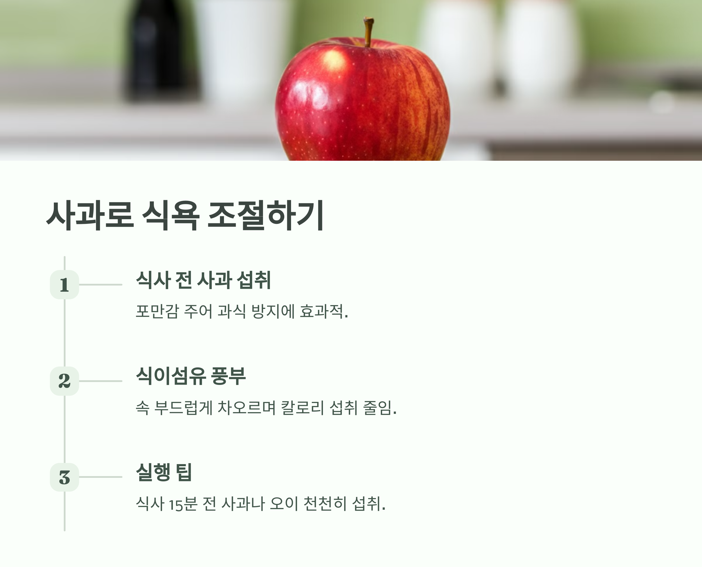 식사 전 사과 한 개로 식욕 조절하기