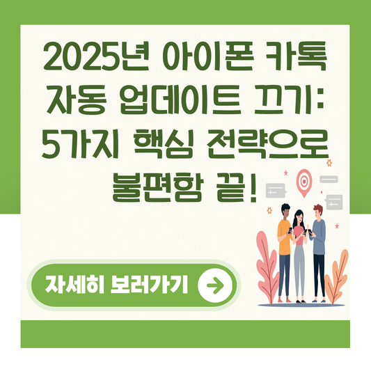 2025년 아이폰 카톡 자동 업데이트 끄기: 5가지 핵심 전략으로 불편함 끝! 대표 이미지