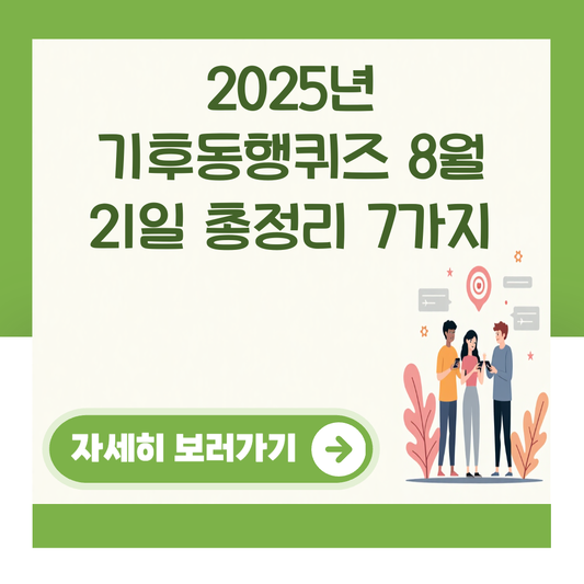 2025년 기후동행퀴즈 8월 21일 총정리 7가지 대표 이미지