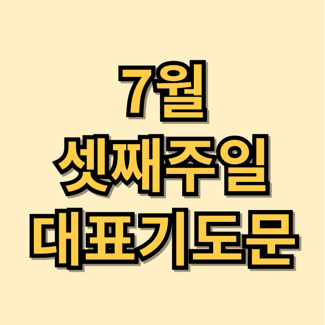 2025년 7월 셋째주일 대표기도문 모음