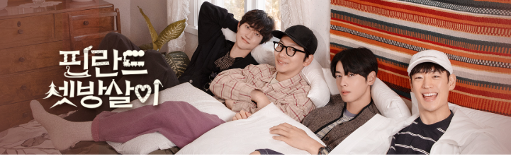 핀란드 셋방살이 재방송 PD 출연진 OTT