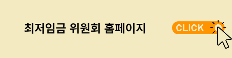 최저임금 홈페이지