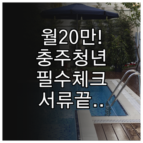 월 최대 20만원 충주시 청년월세지원..