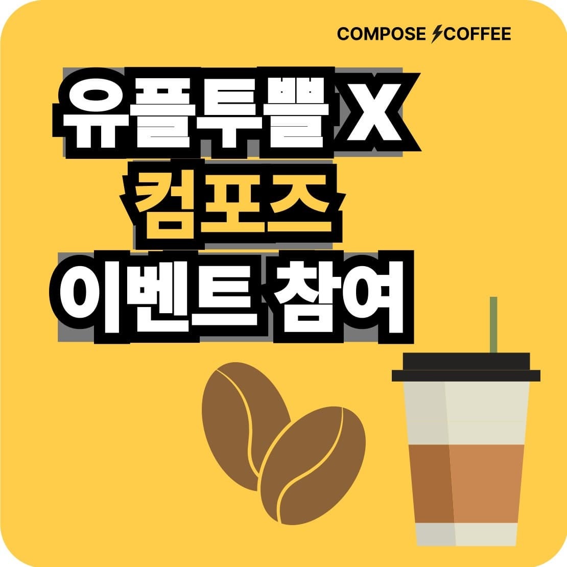 유플투쁠 &times; 컴포즈커피 이벤트 참여 방법