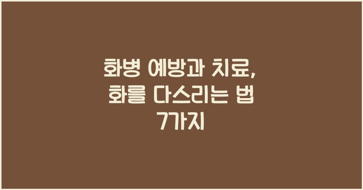화를다스리는법