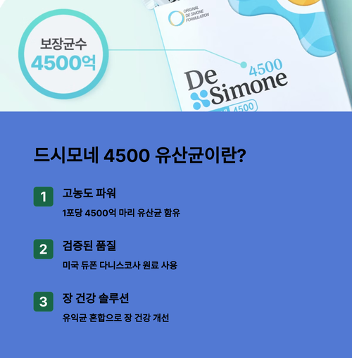 드시모네 4500 유산균이란?