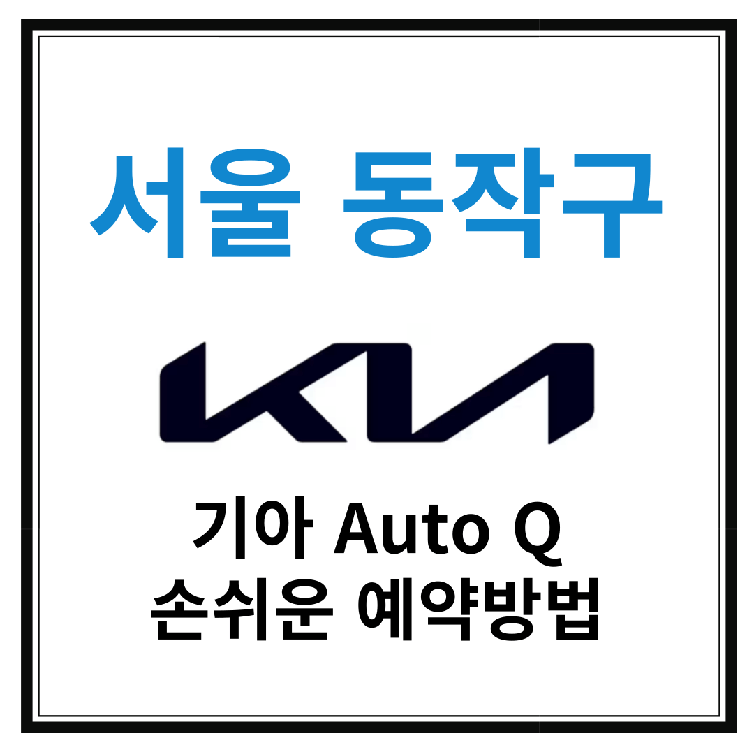 서울 동작구 기아자동차 서비스센터(Auto Q,오토큐) 예약, 위치, 주요 서비스혜택 안내