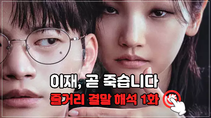 이재-곧-죽습니다-1화-줄거리-결말-해석-보러가기