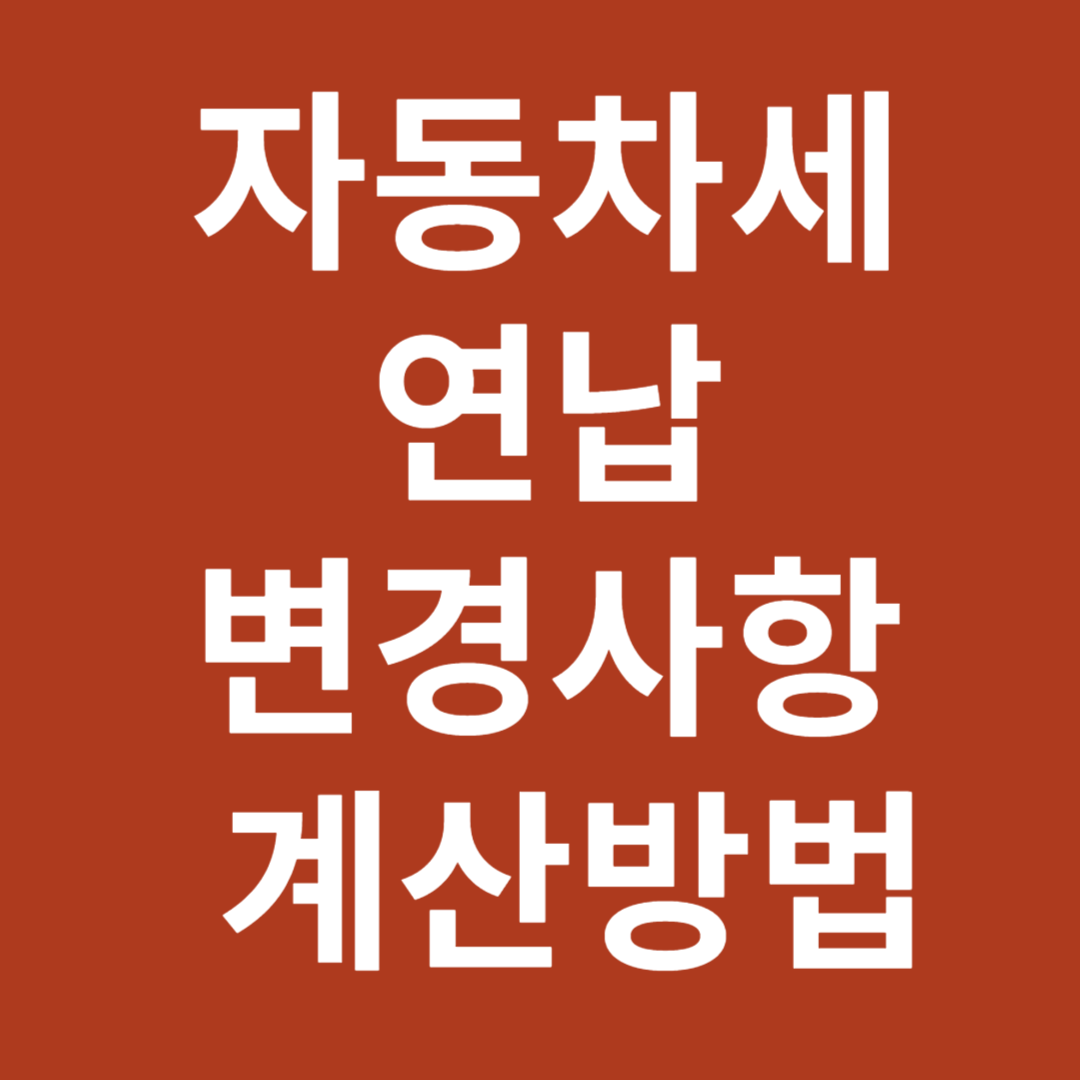 자동차세