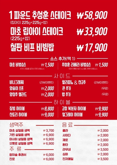 압구정 마초 스테이크의 메뉴판