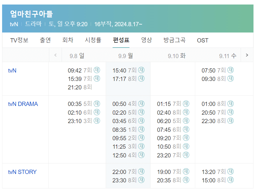 엄마친구아들 편성표 확인하기