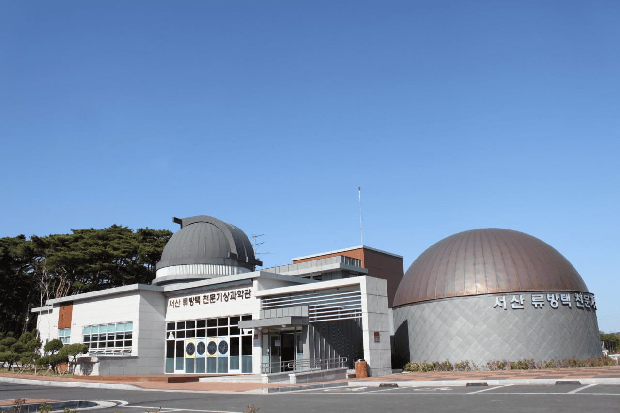 서산 류방택 천문기상과학관