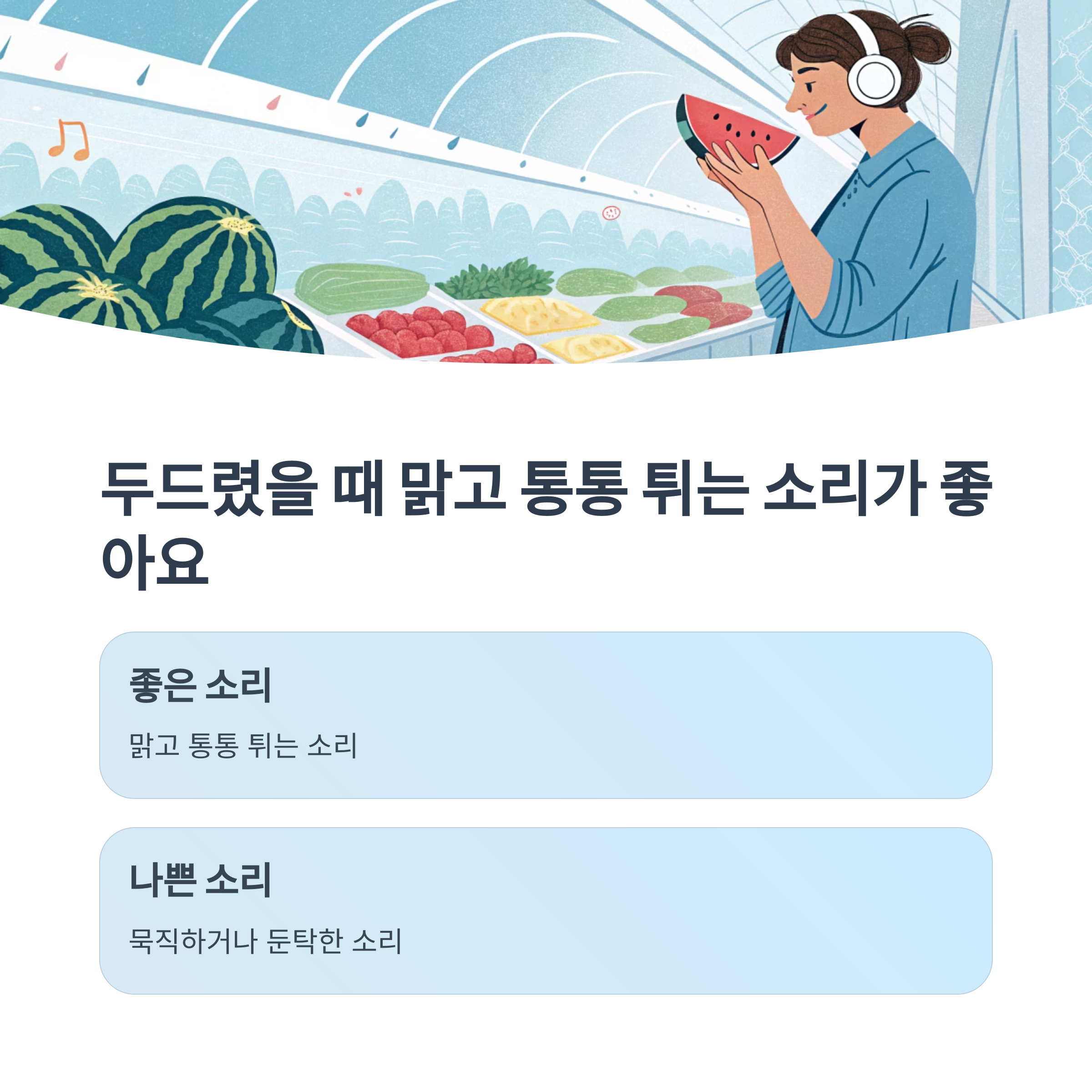 두드렸을 때 맑고 통통 튀는 소리가 좋아요