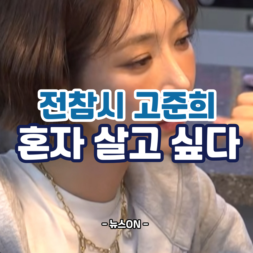 전참시 고준희