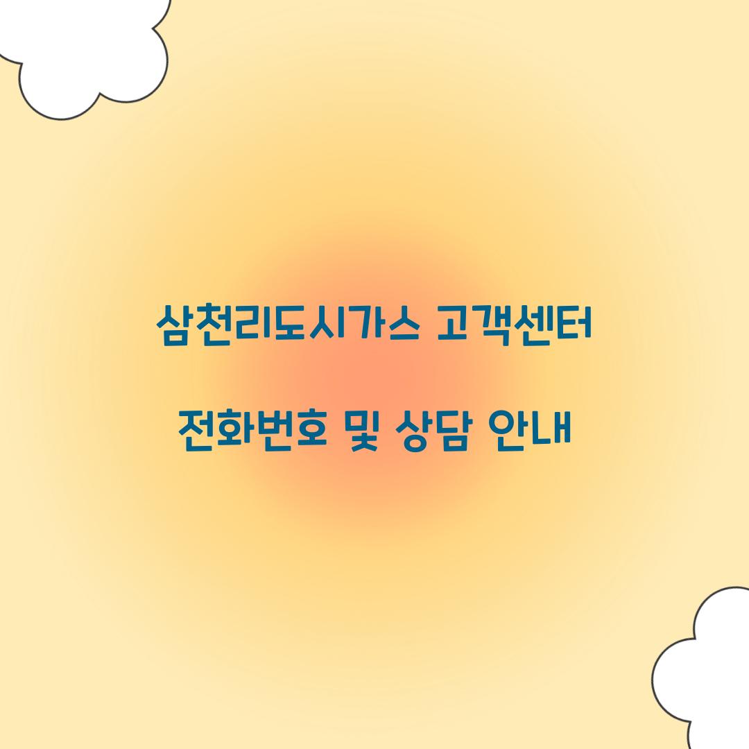 삼천리도시가스 고객센터 전화번호