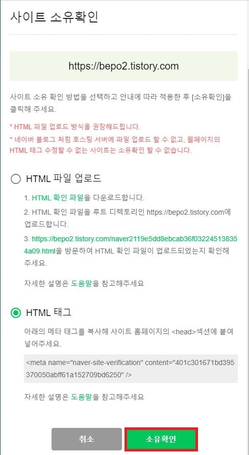 네이버 웹마스터도구 사이트 소유확인 클릭 이미지