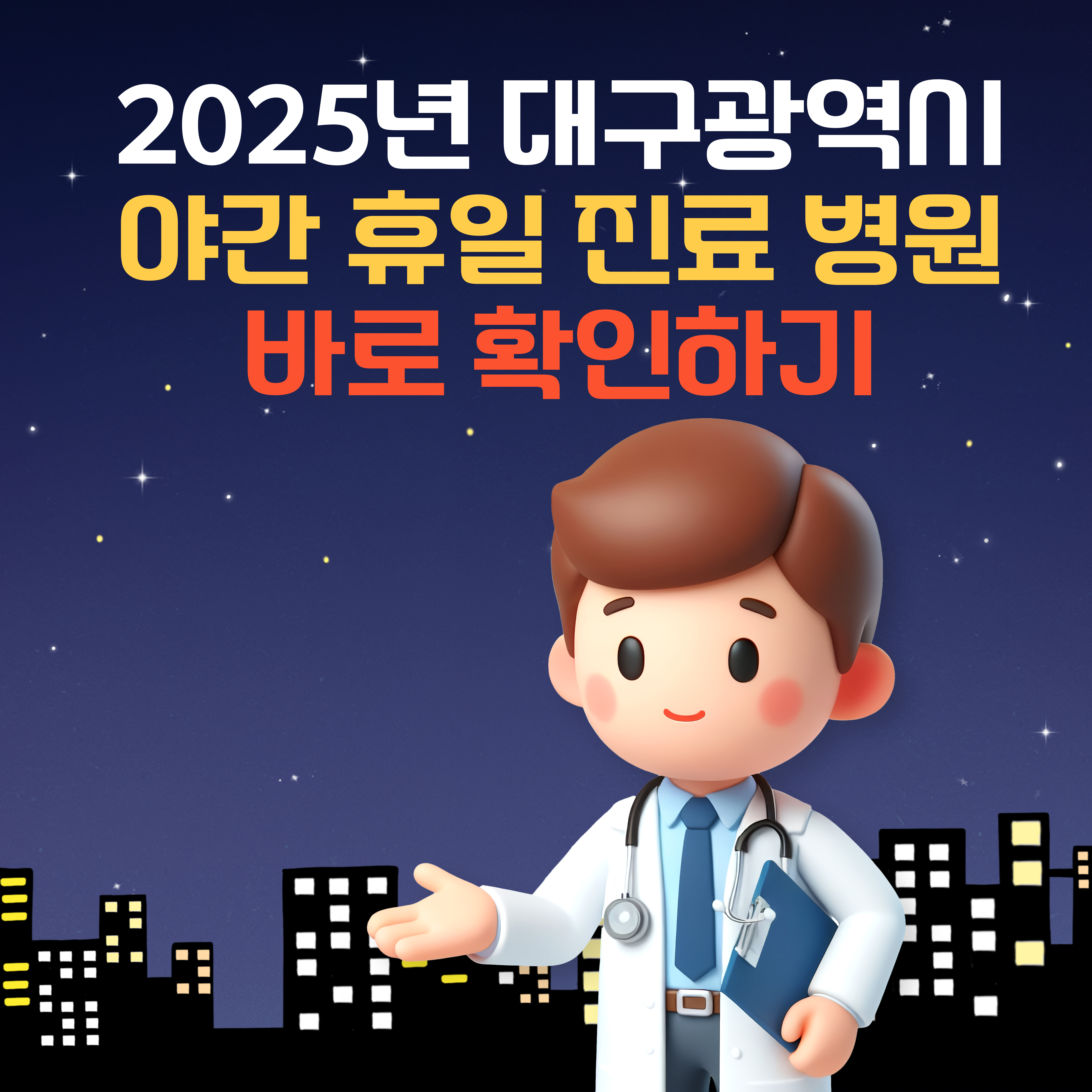 2025년 대구광역시 야간 휴일 진료 병원 찾는 방법