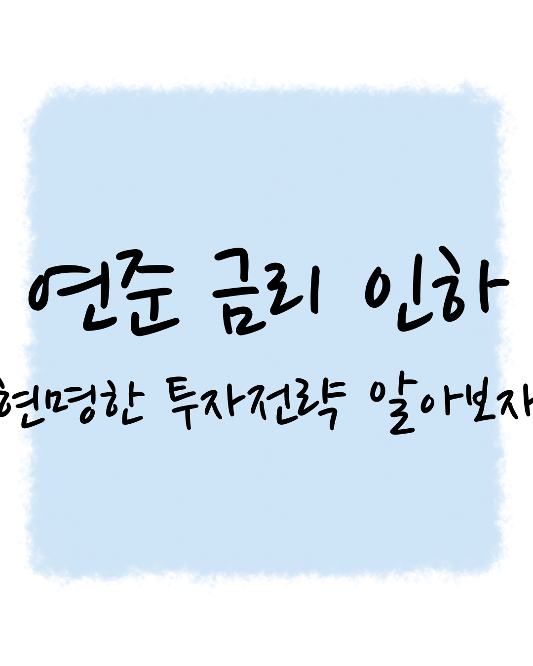 임영웅도 알아야 한다
연준 금리 인하 시대, 현명한 투자 전략