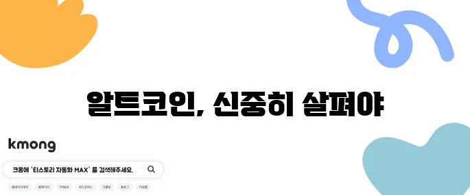 알트코인 투자 잠재력을 신중하게 확인하며 접근해야 확실합니다